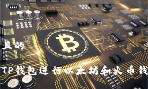 思考一个且的

如何使用TP钱包进行以太坊和火币钱包的管理