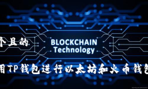 思考一个且的

如何使用TP钱包进行以太坊和火币钱包的管理