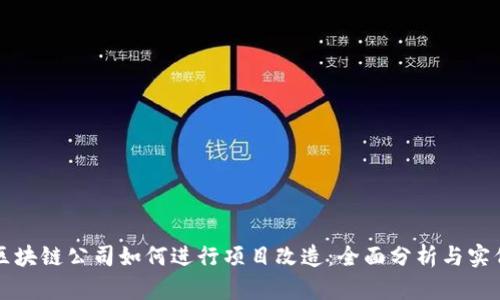 区块链公司如何进行项目改造：全面分析与实例