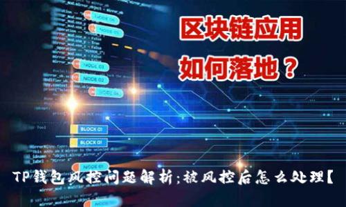 TP钱包风控问题解析：被风控后怎么处理？