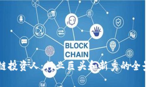 区块链投资人：行业巨头和新秀的全景分析