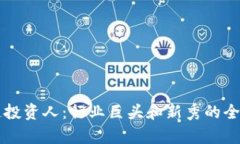 区块链投资人：行业巨头