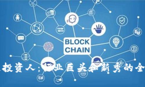 区块链投资人：行业巨头和新秀的全景分析