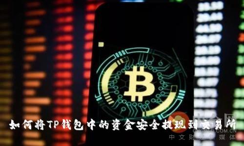 如何将TP钱包中的资金安全提现到交易所