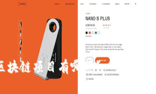 真正的区块链项目有哪些？一文带你深入了解