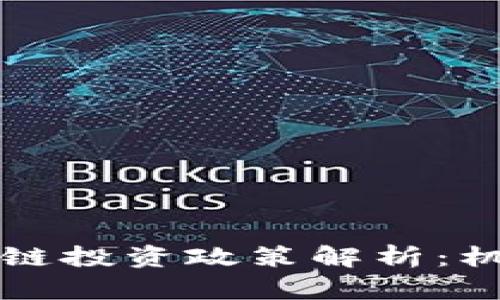 香港区块链投资政策解析：机遇与挑战