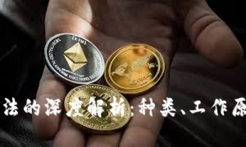 区块链合约算法的深度解析：种类、工作原理及应用前景