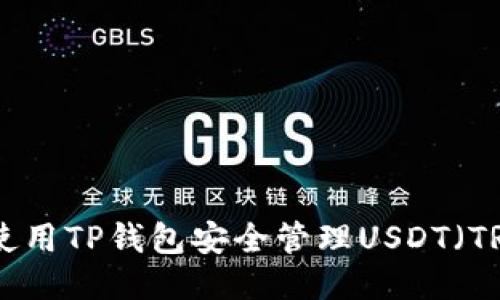 如何使用TP钱包安全管理USDT（TRC20）