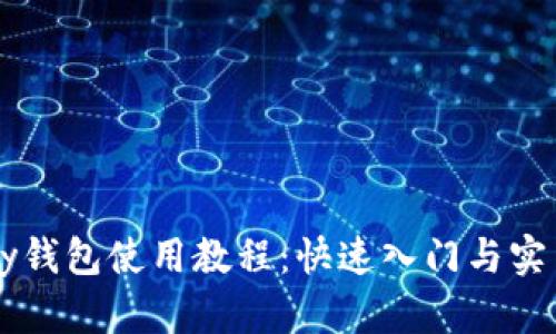 BitPay钱包使用教程：快速入门与实用技巧