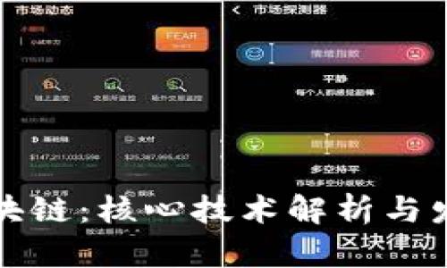 认知区块链：核心技术解析与发展前景