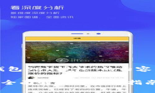 以下是关于“TP钱包SDK授权”的内容结构和预览建议：

TP钱包SDK授权：全面解析与实用指南