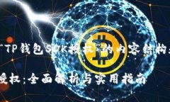 以下是关于“TP钱包SDK授权