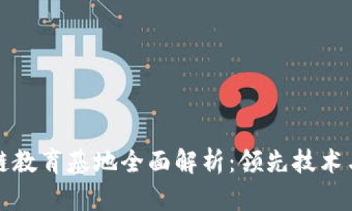 芜湖区块链教育基地全面解析:领先技术与人才培养