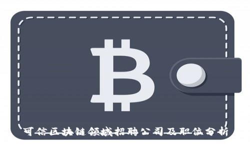 可信区块链领域招聘公司及职位分析
