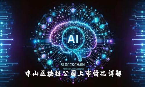 中山区块链公司上市情况详解