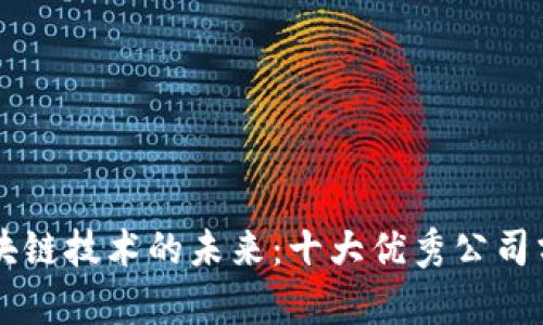 区块链技术的未来：十大优秀公司分析