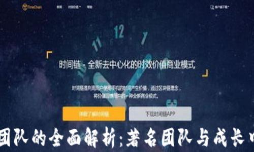 
区块链团队的全面解析：著名团队与成长中的新星