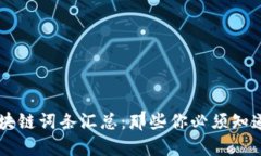 热门区块链词条汇总：那