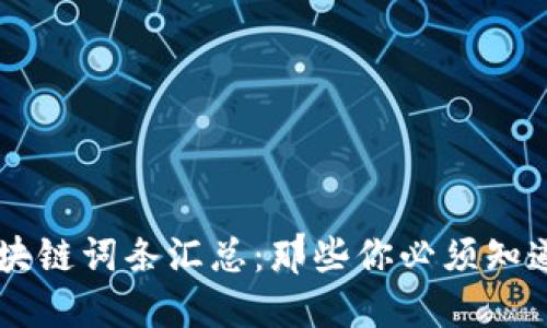 热门区块链词条汇总：那些你必须知道的平台