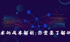 区块链技术的成本解析：