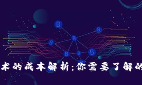 区块链技术的成本解析：你需要了解的五大要素