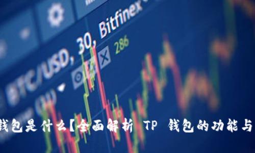 TP 钱包是什么？全面解析 TP 钱包的功能与优势