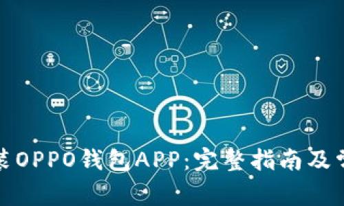 如何下载安装OPPO钱包APP：完整指南及常见问题解答