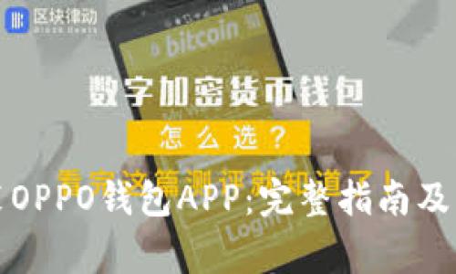 如何下载安装OPPO钱包APP：完整指南及常见问题解答