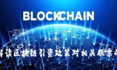 全面解读区块链引资政策
