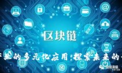 区块链产业的多元化应用
