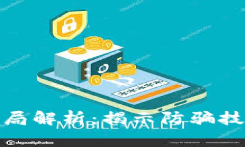 太原区块链骗局解析：揭示防骗技巧与真实案例