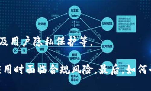 baioti了解区块链的基本组成元件及其功能/baioti  
区块链, 元件, 技术, 加密货币/guanjianci  

## 内容主体大纲

1. **引言**
   - 区块链的起源与发展
   - 为什么了解区块链的元件重要

2. **区块链的基本概念**
   - 什么是区块链？
   - 区块链的基本原理

3. **区块链的核心元件**
   - 区块
   - 链
   - 节点
   - 交易
   - 共识机制
   - 加密技术
   - 智能合约

4. **区块的组成**
   - 区块头与区块体
   - 区块链的时间戳

5. **链的特点**
   - 不可篡改性
   - 去中心化

6. **节点的角色**
   - 节点的种类
   - 节点如何参与区块链

7. **交易的过程**
   - 交易的生成
   - 交易的验证

8. **共识机制的种类**
   - 工作量证明(PoW)
   - 权益证明(PoS)
   - 其他共识机制

9. **加密技术的应用**
   - 哈希函数
   - 公钥与私钥

10. **智能合约的功能与应用**
    - 智能合约的定义
    - 智能合约的应用场景

11. **区块链的未来**
    - 区块链在不同领域的应用
    - 持续演变的区块链技术

12. **结论**
    - 理解区块链元件的重要性
    - 区块链技术的潜力与挑战

## 内容详细介绍

### 引言
区块链技术自比特币诞生以来，逐渐被全球广泛关注。它不仅是加密货币的基础，还被许多行业视为变革现有商业模式的革命性技术。在理解区块链如何运作之前，有必要先了解其核心元件。本文将详细探讨构成区块链的基本元件及其功能。

### 区块链的基本概念
区块链是一个去中心化的分布式账本，它通过协议将多个数据区块串联起来，从而形成一个不可篡改、透明且安全的数据库。

在区块链的网络中，交易记录被存储在“区块”中，这些区块通过加密的方式链接在一起，形成一条链。区块链不仅保证了数据的安全与隐私，同时也大幅提高了交易效率。

### 区块链的核心元件
区块链的构成可以从几个主要元件来看：

1. **区块**：区块是信息(如交易记录)的集合，通常包含区块头和区块体。
2. **链**：区块通过哈希值相连，形成区块链的结构。
3. **节点**：节点是区块链网络中的连接点，负责传递和验证信息。
4. **交易**：区块链上的数据交换或操作，被记录在区块中。
5. **共识机制**：是网络中参与者对交易记录进行验证的一种协议，确保所有节点对交易的有效性达成一致。
6. **加密技术**：用于保障数据的安全和私密性，包括使用公钥和私钥。
7. **智能合约**：一种自动执行、控制或文档的合约，其条款被编程在区块链中。

### 区块的组成
一个区块通常由两个部分组成：区块头和区块体。区块头包含了区块的元数据，如时间戳、版本号、前一个区块的哈希值等，而区块体则包含了具体的交易数据。

区块头中的数据不仅关乎区块的安全性，同时也提供了区块链的“时间戳”功能，有助于验证数据的生成顺序。

### 链的特点
区块链的一个重要特点就是不可篡改性，这意味着一旦数据被添加到链中，就几乎不可能被更改或删除。去中心化的结构让每个节点都有权参与数据的验证和发布，从而保障系统的安全性。

### 节点的角色
节点在区块链网络中扮演着至关重要的角色。每个节点都可以是用户的计算机，也可以是更大型的数据中心。节点的种类有轻节点、全节点，甚至矿工等。它们各自负责不同的任务，如交易处理、节点间的信息共享等。

### 交易的过程
交易是在区块链网络中进行数据交换的基本单位。当用户发起交易请求后，交易信息会被广播至网络，待验证后才会被写入区块中，每笔交易都需要各个节点的确认，确保其真实性和有效性。

### 共识机制的种类
共识机制是区块链网络中必不可少的部分，主要用于有效验证交易。常见的共识机制包括工作量证明(PoW)、权益证明(PoS)等。每种机制都有其优缺点和适用场景，影响着区块链的运行效率和安全性。

### 加密技术的应用
区块链中采用了多种加密技术，如哈希函数（用来将数据转换为固定长度的字符串）和公钥/私钥（用于确保交易的安全性）。这些加密手段是区块链安全性的基石。

### 智能合约的功能与应用
智能合约是一种自执行合约，在满足特定条件时自动执行合约条款。它比传统合约有更高的效率和安全性，目前在金融、物流等多个领域得到了广泛的应用。

### 区块链的未来
随着科技的发展，区块链技术正在不断演化，并逐渐扩展至各行各业。未来的区块链有望在智能城市、数字身份管理等领域发挥重要作用。

### 结论
深入理解区块链的组成元件，有助于我们更好地理解和应用这项颠覆性的技术。尽管面临许多挑战，但区块链无疑将继续成为研究的热点，并在未来的经济中发挥更大的作用。

---

## 相关问题及详细介绍

### 问题一：区块链的去中心化如何实现？
去中心化的实现机制
去中心化是区块链的核心理念之一，通过在多个节点之间分散数据，消除了单一的控制机构。这种机制主要依赖于网络协议和共识机制，确保所有节点都能共享和验证数据，阻止了单点故障和数据篡改。

具体来说，通过P2P网络架构，所有节点可以自主选择是否加入网络，并参与数据的验证过程。这意味着任何网络参与者都有机会成为矿工，通过验证交易获得奖励，而非依赖中心化的银行或金融机构。这样的设计使得区块链具备更高的透明性和安全性。

### 问题二：什么是共识机制，为什么重要？
共识机制的定义与重要性
共识机制是一种确保区块链网络中所有节点对交易的有效性达成一致的协议。它是区块链的交易验证中心，不同的共识机制适用于不同类型的区块链。

共识机制的重要性在于，它不仅保障了数据的安全性，还提高了交易效率。像工作量证明(PoW)和权益证明(PoS)这样流行的共识机制，能够通过不同的方式来验证交易及维护网络的稳定性，防止恶意攻击。

### 问题三：区块链的安全性是如何保障的？
保障区块链安全性的方式
区块链的安全性主要依赖于多种技术手段，包括加密算法、共识机制及其去中心化特性等。

加密技术通过公钥和私钥的方式，确保只有合法用户能够访问和交易。在数据存储上，哈希函数使得每个区块都包含前一个区块的哈希值，一旦数据被篡改，其后续区块的哈希值也会变化，从而让节点发现问题并拒绝接收被篡改的区块。

### 问题四：智能合约如何运作，有哪些实际应用？
智能合约的运作原理及应用
智能合约是自动化执行合约条款的程序，当预设条件被满足时，智能合约会自动触发执行。它的运作基于去中心化的区块链网络，确保合约的透明性和不可篡改性。

在实际应用中，智能合约在金融领域、供应链管理及数字身份确认等方面展现出巨大的潜力。例如，通过智能合约，可以实现自动化的支付和清算流程，减少人为干预，提高效率。

### 问题五：区块链技术如何改变金融行业？
区块链在金融行业的影响
区块链技术在金融行业的应用正逐步改变传统的银行业务模式。其去中心化特性能够减少交易时间和手续费，提高资金的流动性。

例如，跨境支付可以通过区块链技术实现实时结算，降低了每笔交易的成本。同时，区块链提供的透明性也增强了监管能力，降低了金融欺诈的风险。此外，区块链驱动的数字货币也在重新定义货币的概念。

### 问题六：区块链技术的未来挑战是什么？
区块链技术未来的挑战
尽管区块链技术应用前景广阔，但仍然面临多重挑战。这些挑战包括技术的可扩展性，法律法规的不确定性，以及用户隐私保护等。

当前，许多区块链网络在处理高并发交易时，性能往往难以满足需求。此外，监管政策尚不明确，这使得企业在应用时面临合规风险。最后，如何平衡数据透明性与用户隐私，也成为区块链普遍需要解决的问题。