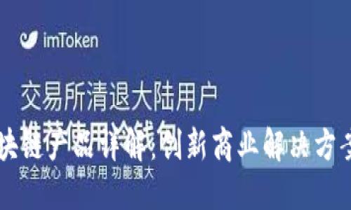 百度区块链产品详解：创新商业解决方案与应用