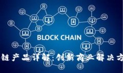 百度区块链产品详解：创
