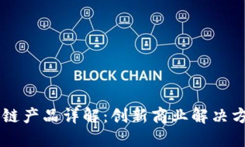 百度区块链产品详解：创新商业解决方案与应用