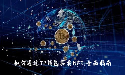 如何通过TP钱包买卖NFT：全面指南