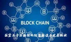 国家关于区块链的政策解