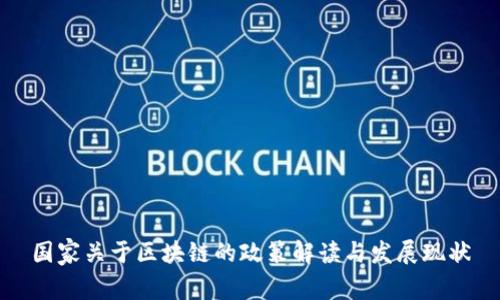 国家关于区块链的政策解读与发展现状