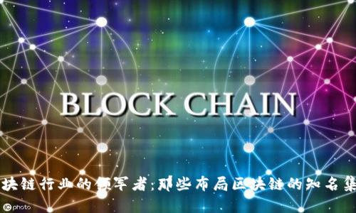 区块链行业的领军者：那些布局区块链的知名集团