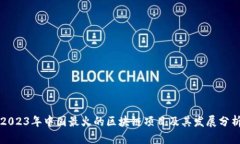 2023年中国最火的区块链项