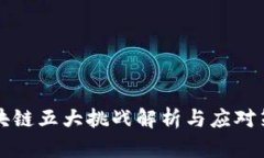 区块链五大挑战解析与应