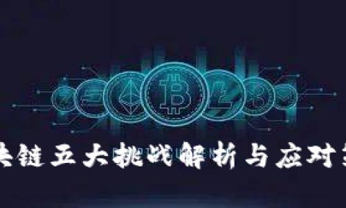 区块链五大挑战解析与应对策略