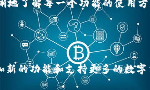    如何在TP钱包中进行兑换：详细指南  / 

 guanjianci  TP钱包, 数字货币, 兑换, 区块链  /guanjianci 

## 内容主体大纲

1. **引言**
   - TP钱包的简介
   - 数字货币的流行趋势

2. **TP钱包的基本功能**
   - 钱包的安全性
   - 支持的数字货币类型

3. **在TP钱包中进行兑换的步骤**
   - 创建和设置TP钱包账户
   - 如何存入数字货币
   - 如何进行兑换

4. **兑换过程中遇到的常见问题**
   - 网络问题
   - 价格波动影响
   - 兑换费用说明

5. **TP钱包兑换的安全性分析**
   - 交易加密技术
   - 用户隐私保护

6. **如何通过TP钱包进行投资**
   - 选择适合的数字货币
   - 交易策略建议

7. **结论**
   - TP钱包的未来发展趋势
   - 投资者的注意事项

---

## 内容详细介绍

### 引言

在数字货币迅猛发展的今天，越来越多的用户开始关注如何安全而高效地进行数字货币的交易。在众多钱包应用中，TP钱包因其简便、安全和功能丰富而备受青睐。本文将逐步介绍如何在TP钱包中进行兑换，助你更好地掌握这一工具。

数字货币的普及已经改变了传统金融业，让越来越多的人开始关注这一新兴市场。区域经济与全球经济的结合也使得数字货币成为一种重要的投资标的。在这个背景下，了解如何在TP钱包中进行兑换显得尤为重要。

### TP钱包的基本功能

#### 钱包的安全性

TP钱包以其高安全性而著称，采用了多重加密技术，并支持冷钱包存储，进一步增强了用户资产的安全性。通过强大的技术防护机制，用户可以放心将自己的资产保存在TP钱包中。

#### 支持的数字货币类型

TP钱包支持多种主流数字货币，如比特币、以太坊、TRON等。这为用户提供了广泛的选择，使他们能够根据市场趋势自由进行兑换。

### 在TP钱包中进行兑换的步骤

#### 创建和设置TP钱包账户

首先，你需要下载TP钱包应用并创建一个账户。在注册过程中，系统会要求你设置安全密码，并生成助记词，确保你的账户安全。

#### 如何存入数字货币

注册完成后，你可以将其他钱包或交易所中的数字货币充值到TP钱包中。通常这需要你复制TP钱包提供的地址，然后在其他平台上进行转账。

#### 如何进行兑换

一旦你的数字货币成功存入TP钱包，你就可以在钱包中选择你想要兑换的货币。在兑换界面填写相关信息后，确认交易就可以完成兑换。

### 兑换过程中遇到的常见问题

#### 网络问题

在进行兑换时，网络的稳定性对交易的成功与否至关重要。时常会因为网络问题而导致交易延迟或者失败。因此，选择一个良好的网络环境进行兑换是十分必要的。

#### 价格波动影响

数字货币市场波动极大，在兑换过程中，价格可能随时变化。建议在兑换前查看当前价格，并选择合适的时机进行交易，以获取最佳收益。

#### 兑换费用说明

TP钱包在进行兑换的过程中通常会收取一定的手续费，具体费用情况可以在交易确认页面查看。在进行交易前，清楚相关费用可以避免不必要的损失。

### TP钱包兑换的安全性分析

#### 交易加密技术

TP钱包使用先进的交易加密技术，确保每一笔交易的安全性。即使是在公开网络上，用户的信息和资产也能得到有效的保护。

#### 用户隐私保护

除了交易安全，TP钱包还非常注重用户的隐私保护，确保用户的交易记录和个人信息不被泄露，有效维护用户权益。

### 如何通过TP钱包进行投资

#### 选择适合的数字货币

投资数字货币并不是随意选个币种就行，用户需要根据自己的风险承受能力和市场走势，选择适合自己的数字货币进行投资。

#### 交易策略建议

投资者在进行数字货币交易时，应制定合理的策略，包括止损、止盈等，以确保投资的收益最大化。

### 结论

TP钱包作为一款功能丰富且安全性高的数字货币钱包，给用户带来了极大的便利。随着数字货币市场的不断发展，TP钱包也将不断更新迭代，为用户提供更好的服务。作为投资者，保持警惕，理性判断将是成功的关键。

## 相关问题

### 1. TP钱包是否支持所有数字货币？

TP钱包是否支持所有数字货币？
TP钱包并不是所有数字货币的完全支持者。目前，它主要支持一些主流的数字货币，如比特币、以太坊和TRON等。虽然这一钱包应用已经覆盖了大部分市场需求，但一些较为冷门或者新兴的数字货币可能不在其支持范围内。因此，用户在选择数字货币进行投资或兑换前，需提前查看TP钱包支持的货币列表。

### 2. TP钱包的安全性如何保障？

TP钱包的安全性如何保障？
TP钱包保障安全性的措施包括多重加密算法、冷钱包存储、以及定期的安全审计等。文章中已经提到TP钱包使用了多重加密技术来保护用户的交易信息和资产安全，冷钱包存储则大大降低了资产遭受黑客攻击的风险。此外，TP钱包还具备实时监控功能，对系统的安全性进行监测，确保用户的资产安全无忧。

### 3. 在TP钱包中兑换是否有手续费？

在TP钱包中兑换是否有手续费？
在TP钱包进行兑换是需要支付一定手续费的，手续费的额度通常依赖于交易的金额以及当前市场的交易情况。在进行交易前，系统会提示用户相关的费用，用户可以在确认交易前仔细查看，从而避免不必要的损失。这是市场上多数交易平台的通行做法，用户在操作时要多加留意。

### 4. 如何处理兑换失败的情况？

如何处理兑换失败的情况？
在TP钱包进行兑换时，若发生兑换失败，建议首先查看网络状态，确保其正常稳定。之后，用户可以尝试刷新页面或者重启应用程序来重试。如果问题依旧存在，可以查看TP钱包的公告平台，是否存在系统维护或故障问题。如果仍然解决不了，建议及时联系TP钱包的客服团队，他们能提供更为专业的帮助。

### 5. TP钱包是否易于操作？

TP钱包是否易于操作？
TP钱包的用户界面设计简洁友好，操作流程明确，用户可以快速上手。对于新手来说，TP钱包提供了详尽的使用说明和指南，帮助用户更清晰地了解每一个功能的使用方法。此外，TP钱包还支持多语言，可以满足不同国家用户的需求，极大地提升了使用便利性。

### 6. TP钱包会定期更新吗？

TP钱包会定期更新吗？
TP钱包作为一个在积极发展的数字货币钱包，继而会定期进行功能更新和安全性升级。这些更新不仅仅是修复bug，还会根据市场变化增加新的功能和支持更多的数字货币类型。用户可以在应用内设置接收更新通知，确保及时获取最新版本的TP钱包，最大化自己的使用体验。