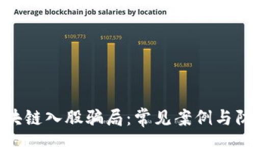 揭秘区块链入股骗局：常见案例与防范策略