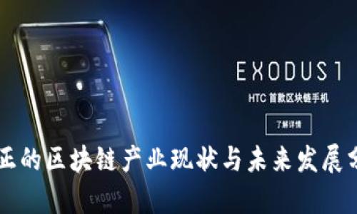 真正的区块链产业现状与未来发展分析