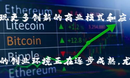 ge泰国区块链社群中的发展潜力与企业概况/ge
泰国, 区块链, 加密货币, 社群/guanjianci

### 内容主体大纲

1. 泰国区块链的概述
   - 泰国区块链的发展背景
   - 区块链的定义与应用场景

2. 泰国区块链社群的主要公司
   - 主要区块链公司列表
   - 各公司简介及其主营业务

3. 泰国区块链政策环境
   - 政府对区块链的支持与监管
   - 相关法规与政策解读

4. 泰国区块链社群的应用案例
   - 成功的区块链项目分享
   - 不同行业的应用实践

5. 泰国区块链社群面临的挑战
   - 技术层面的问题
   - 监管环境与市场接受度

6. 未来展望与发展趋势
   - 区块链在泰国的前景预测
   - 潜在的新兴项目和领域

### 详细内容

#### 1. 泰国区块链的概述

泰国的区块链技术自2017年起迅速崛起，得益于全球范围内对区块链和加密货币的关注。区块链不仅是加密货币的基础技术，其去中心化、透明性的特性在许多行业中均有广泛的应用潜力。如今，泰国的金融科技、供应链管理及公共服务等领域都在探索区块链的应用。

区块链本质上是一个分散的数字账本，能够安全、透明地记录交易与数据。这一技术为解决传统系统中的一些痛点提供了新的思路，如信任缺失、数据篡改等。随着区块链技术的发展，越来越多的公司和创业者开始投身于这一领域。

#### 2. 泰国区块链社群的主要公司

泰国区块链社群中涌现出了一批有影响力的公司，如Bitkub、Siam Blockchain和True Blockchain等。它们各自专注于不同的业务领域，例如交易所、技术支持和行业咨询。

其中，Bitkub是泰国最大的加密货币交易所，成立于2018年，凭借其用户友好的界面和高安全性，吸引了大量投资者。Siam Blockchain则专注于区块链新闻和教育，为行业从业者提供最新的信息和技术支持。

#### 3. 泰国区块链政策环境

泰国政府对区块链技术持开放态度，积极推动其发展。通过泰国证券交易委员会（SEC）的监管框架，政府已经建立了一个相对健全的政策环境，促进了区块链项目的合规性和透明性。

例如，政府出台了与ICO（首次代币发行）及加密货币相关的监管政策，为企业提供了明确的法律依据。此外，政府还设立了专项基金，支持区块链和金融科技的创新项目。

#### 4. 泰国区块链社群的应用案例

在泰国，多个行业已开始实践区块链技术。例如，农业行业利用区块链追踪农产品的来源，提高透明度及消费者的信任。通过区块链，不仅可以保障食品安全，也使得农民能够获得更公正的收入。

此外，泰国的医疗行业也在探索区块链应用，利用其去中心化的特性，加强患者数据的安全性和隐私保护。这些应用案例展现了区块链在实际操作中的巨大潜力。

#### 5. 泰国区块链社群面临的挑战

尽管泰国的区块链社群正在蓬勃发展，但仍面临不少挑战。其中，技术难题是一个主要因素，尤其是在链上数据处理和大规模应用场景中的性能问题。此外，监管环境虽然逐渐完善，但市场仍存在不确定性，许多创业者面临法律和市场双重压力。

用户接受度也是一个亟待解决的问题，尽管区块链技术有诸多优势，但在普通用户中推广难度较大，需要制定更合理的教育和推广策略。

#### 6. 未来展望与发展趋势

未来，泰国的区块链社群有望继续扩大，随着技术的成熟和市场的认可，预计会出现更多创新的商业模式和应用场景。同时，政府政策的支持也将为企业的发展提供助力。

展望未来，可能会看到区块链技术在大数据、物联网等领域的结合，推动更大范围的商业转型与创新。在这一过程中，泰国有潜力成为东南亚区块链技术发展的重要中心。

### 相关问题及详细介绍

#### 问题1：泰国有哪些主要的区块链公司，有哪些特色？

泰国的区块链行业快速发展，涌现出多家企业，其中Bitkub、Siam Blockchain、Tiens Group等都是较为知名的区块链公司。Bitkub作为泰国最大的加密货币交易所，凭借其流畅的用户体验和安全保障赢得了用户青睐...

#### 问题2：泰国的区块链政策环境是怎样的？

随着区块链技术的发展，泰国政府采取了积极的监管措施，以确保市场的透明与合规。泰国证券交易委员会（SEC）设定了一系列标准，对ICO进行监管，并对加密货币交易所的运营进行规范...

#### 问题3：在泰国，区块链技术应用案例有哪些？

泰国区块链技术的应用非常广泛，涵盖农业、医疗、金融等多个行业。例如，农业领域企业利用区块链技术追踪农产品流通，确保食品安全与透明度；医疗行业也在探索如何用区块链保存患者数据...

#### 问题4：泰国区块链社群面临哪些挑战？

尽管泰国的区块链社群正在崛起，但面临的一些挑战依然显著。技术层面的问题如交易速度、系统安全性等仍有待提升；而监管环境的不确定性及大众用户对区块链的了解程度也是决定市场发展的关键...

#### 问题5：泰国区块链行业的未来发展趋势是怎样的？

未来，泰国的区块链行业可能会朝着更加规范化、成熟化的方向发展。随着技术的逐步完善和市场需求的提升，预期会出现更多创新的商业模式和应用场景，特别是在金融科技、供应链管理等领域...

#### 问题6：如何参与泰国的区块链社群，投资或创业的机会在哪里？

参与泰国的区块链社群可以通过多种方式，包括投资当地区块链项目、参加行业会议与活动、加入线上社群等。泰国本地的创业环境正在逐步成熟，尤其是在金融科技和数字货币交易方面，有较大的发展空间...