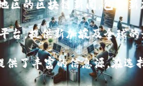 在新加坡，区块链和加密货币的迅速发展吸引了不少新闻媒体和在线平台来报道相关信息。以下是一些主要的新加坡区块链新闻网站：

1. **CoinDesk**：CoinDesk是一个全球领先的区块链新闻和数据媒体，尽管它不专注于特定国家，但是涵盖了全球范围内的区块链新闻，包括新加坡的动态。

2. **The Block**：The Block提供区块链和加密货币的最新新闻和深入分析，涵盖了国际及新加坡市场的发展。

3. **CryptoSlate**：这个平台提供加密货币和区块链技术的新闻、市场分析和数据，定期报告新加坡的相关事件。

4. **Bitcoinist**：虽然这个网站主要关注比特币的新闻，但也会发布有关新加坡的区块链和加密货币相关信息。

5. **Micky**：Micky是一个提供区域性新闻的网站，经常报道包括新加坡在内的亚洲市场的区块链和加密货币新闻。

6. **Asia Blockchain Review**：如其名，这个网站专注于亚洲地区的区块链新闻，包含新加坡的相关报道。

7. **Blockcast.cc**：这是一个专注于区块链和加密货币的媒体平台，提供新加坡及全球的最新动态。

以上这些网站为希望了解新加坡区块链发展和市场动态的读者提供了丰富的信息源。在选择阅读资源时，建议关注多家媒体，以获得更全面的视角。