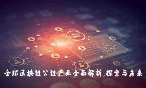 全球区块链公链产业全面解析:探索与未来