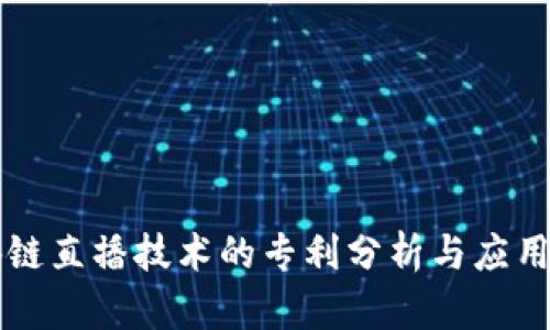 区块链直播技术的专利分析与应用前景