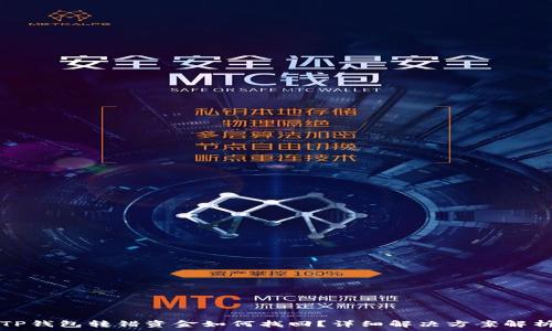   
TP钱包转错资金如何找回？详细解决方案解析